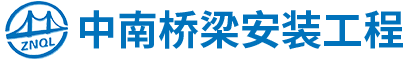 湖南省中南桥梁安装工程有限公司_湖南桥梁安装|旧桥加固改造|桥梁工程技术咨询