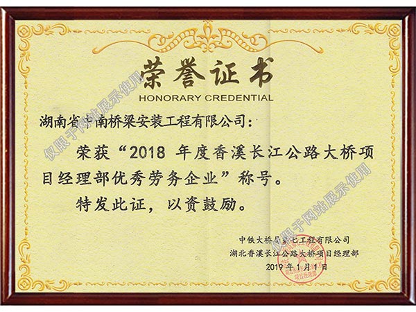 中铁大桥局七公司2018年度优秀劳务企业