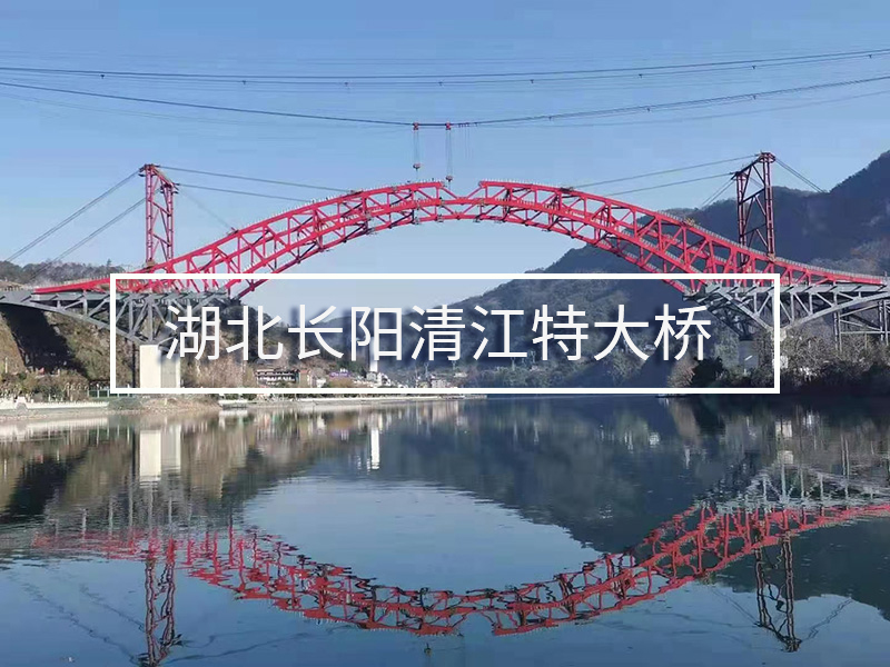 湖北长阳清江特大桥
