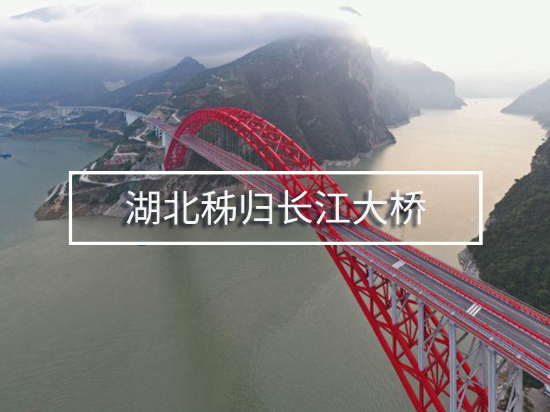 湖北秭归长江大桥