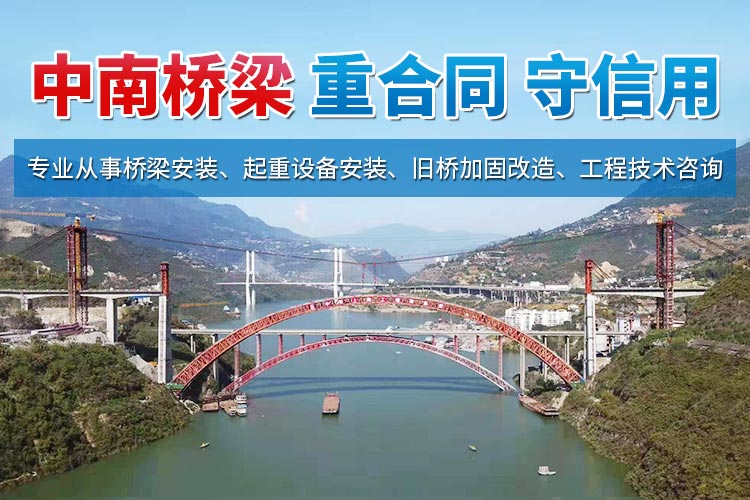 湖南省中南桥梁安装工程有限公司_湖南桥梁安装|旧桥加固改造|桥梁工程技术咨询